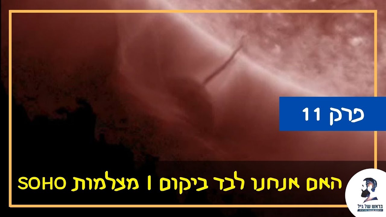 האם אנחנו לבד ביקום – פרק 11: מצלמות סוהו