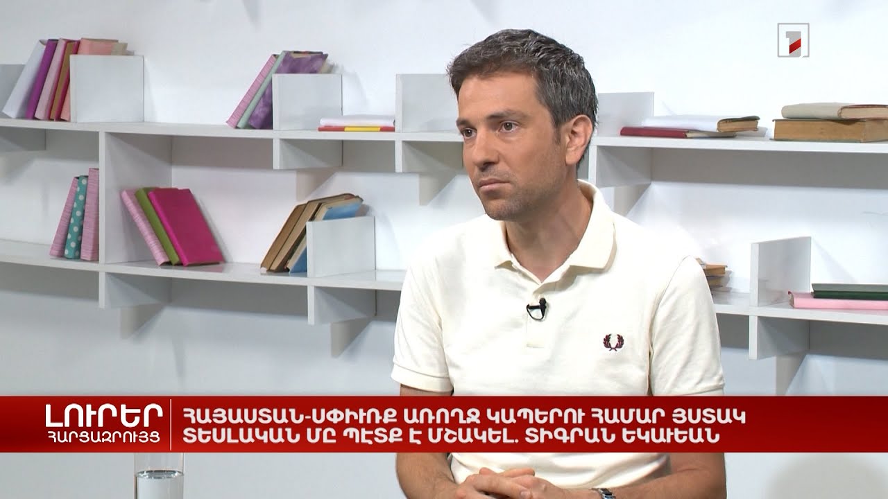 Հայաստան-Սփյուռք առողջ կապերի համար հստակ տեսլական է պետք մշակել | Հարցազրույց Տիգրան Եկավյանի հետ