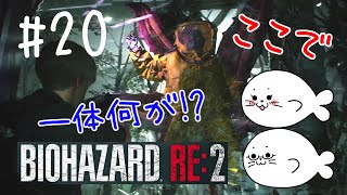 #20【バイオRE:2】ここで一体なにが！？【レオン編】