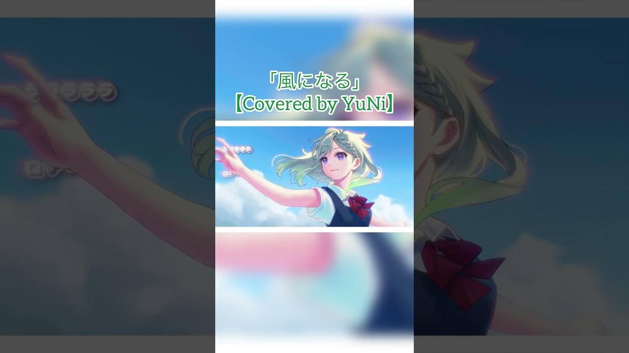 風になる / つじあやの【Covered by YuNi】 #歌ってみた #yuni #vsinger #cover