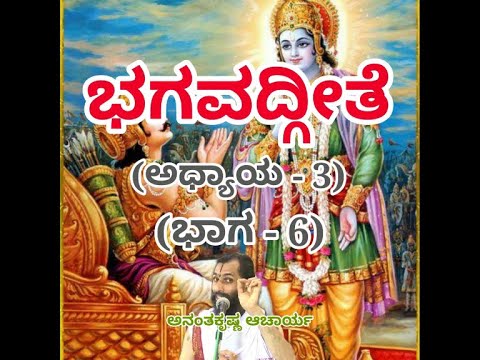 Bhagavadgeete (ADHYAYA-3) (PART-6) | ಭಗವದ್ಗೀತೆ | Vid. Ananthakrishna Acharya |