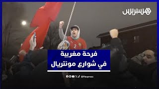 شاهد فرحة الجالية المغربية في مونتريال بعد تأهل الأسود لنهائي كأس إفريقيا thumbnail