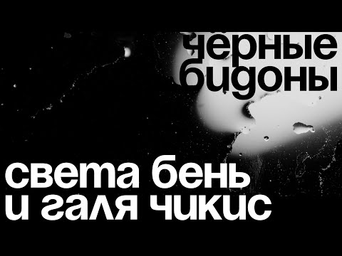 Света Бень и Галя Чикис - Чёрные бидоны (Official Music Video)