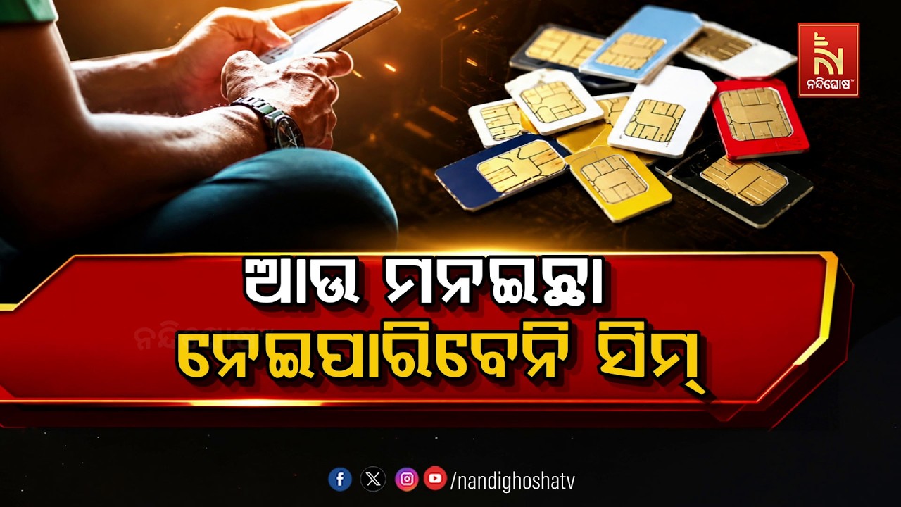 🔴 Live | ଆଉ ମନଇଛା ନେଇପାରିବେନି ସିମ୍