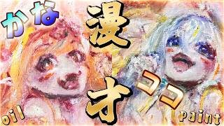 【Oil Painting 】桐生コ個展７に向けて！最後のかなココ！かなココ漫才を描く！！【うるさい油絵画家】