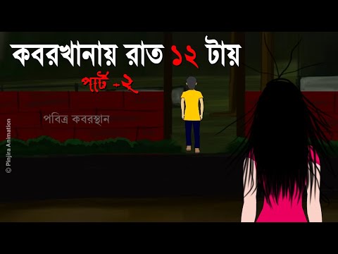 Koborkhanay Raat  12 tai  - Bhuter Cartoon | Part 2 | Bengali Horror Story |  Pinjira Animation