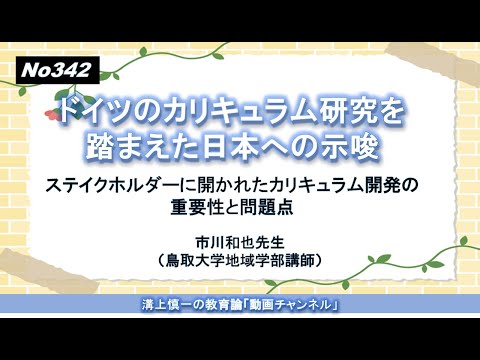 文学科 No342）ドイツのカリキュラム研究を踏まえた日本への示唆－ステイクホルダーに開かれたカリキュラム開発の重要性と問題点－ 市川和也先生（鳥取大学地域学部講師）