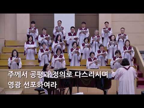 25/10/12 부평동부교회 주일오전예배 찬양 "주께서 다스리신다" - 시온 찬양대