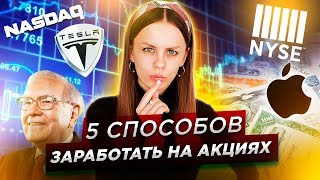 Заработок на акциях. С чего начать ? Что такое акции? Как заработать на