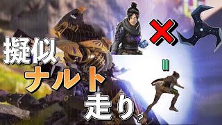 擬似ナルト走りが出来るらしいけど、ほんと？【Apex Legends】