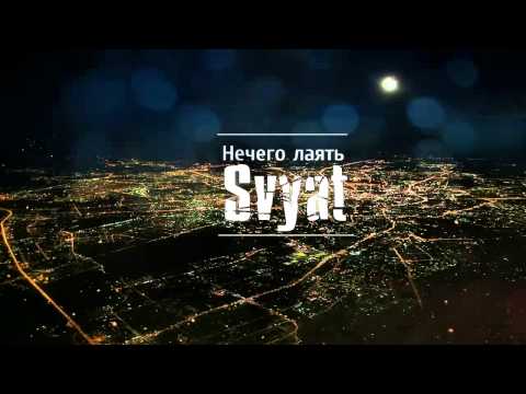 Svyat - Нечего лаять (2013)