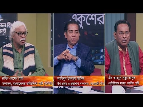 একুশের রাত || ভোটের ইস্যু: মুক্তিযুদ্ধ ও ধর্মের ব্যবহার || ১৬ ডিসেম্বর ২০১৮ || উপস্থাপক: সাজেদ রোমেল || আলোচক: রুহিন হোসেন প্রিন্স সম্পাদক, বাংলাদেশের কমিউনিস্ট পার্টি (সিপিবি); আমিনুল ইসলাম আমিন উপ-প্রচার ও প্রকাশনা সম্পাদক, আওয়ামী লীগ; মীর আব্দুস সবুর আসুদ প্রেসিডিয়াম সদস্য, জাতীয় পার্টি;