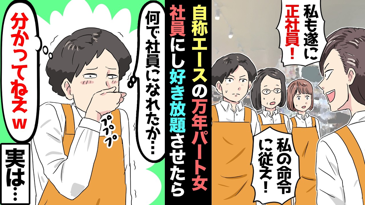 【漫画】ゆとり世代の万年バイト女が、社員になった途端に暴走→「10年以上バイトリーダーやってきた！ 私に全部任せて！」→お望み通り、好きにやらせた結果……【マンガ動画】