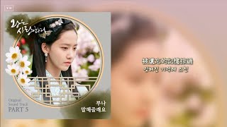 【韓中字幕】루나 (LUNA) - 말해줄래요 (能告訴我嗎/Could You Tell Me) 《王在相愛/戀愛中的王 (왕은 사랑한다)》OST Part. 5