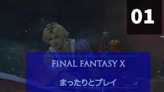 「物語の始まり」FFXをまったりプレイ　その1【ネタバレあり】
