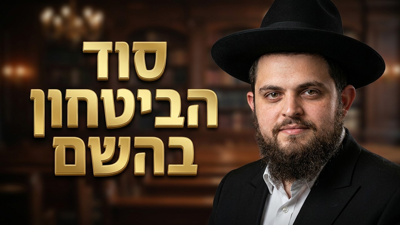 אם אתה דואג, הוא לא ידאג לך: שיעור מטלטל על כוחו של הביטחון