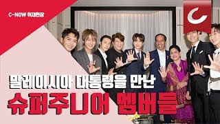 Download lagu [Vedio C] Super Junior meets president Joko widodo in Seoul / 조선일보 mp3