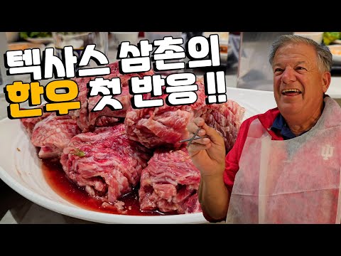 텍사스 이모랑 삼촌, 한우 처음 먹어보고 충격받은 반응?!