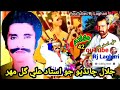 Jalal Chandio Jo Ustad Ali Gul Mahar Song 42 فنڪار علي گل مهر Rj Laghari