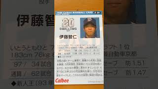 1998プロ野球チップス【伊藤智仁(ヤクルトスワローズ)】