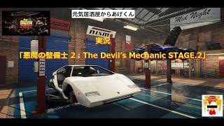 Car Mechanic Simulator 2021　実況「悪魔の整備士 2：The Devil’s Mechanic STAGE.2」VOL10記念：暴れ牛過ぎる白いランボルギーニ