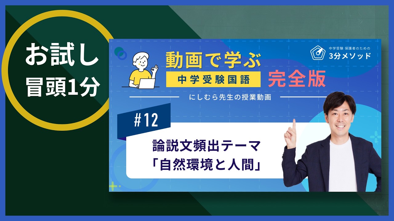 【国語】授業動画 #12 論説文頻出テーマ「自然環境と人間」 のプレビュー