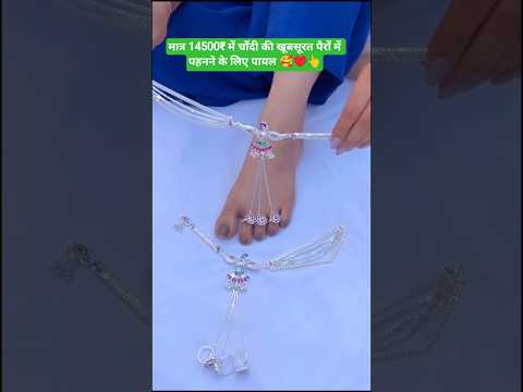 silver anklets with ♥️🖕 toe ring design #bridal #silver #anklets #payal #design #2025 #shorts