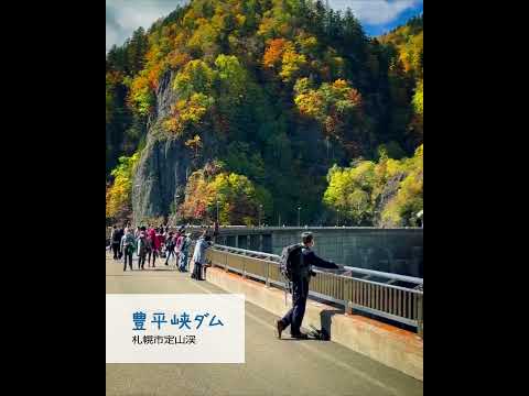 豊平峡ダム
