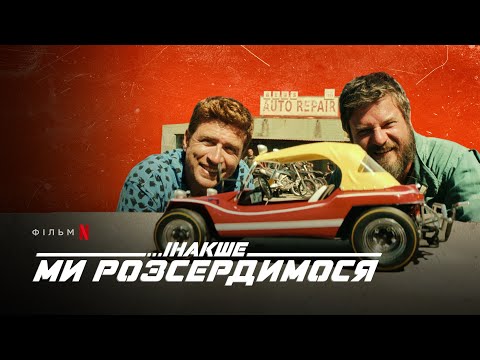 Інакше ми розсердимося | Altrimenti ci arrabbiamo | Український трейлер | Netflix