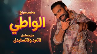 الواطي - محمد سراج