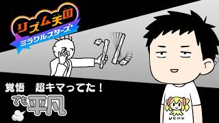 【リズム天国　ミラクルスターズ #4】全ハイレベル請負人、参ります【にじさんじ/社築】