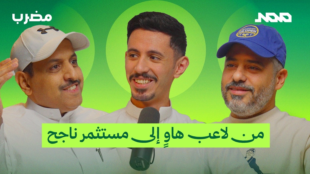 بودكاست مضرب | 109