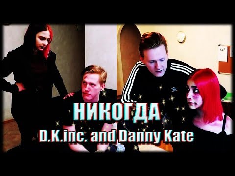 D.K.inc. and Danny Kate || Никогда
