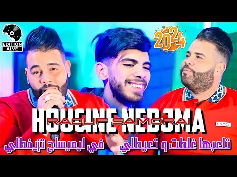 Hocine Nedjma 2024 - Tel3abha Ghaltat w T3ayetli في لي ميساج تزيفطلي - Raouf Samoraï (Clip officiel)