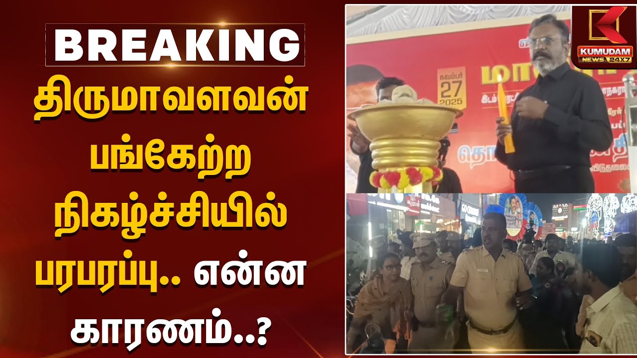 Thol. Thirumavalavan பங்கேற்ற நிகழ்ச்சியில் திடீர் பரபரப்பு.. என்ன காரணம்? முழு தகவல் | VCK | TNGovt