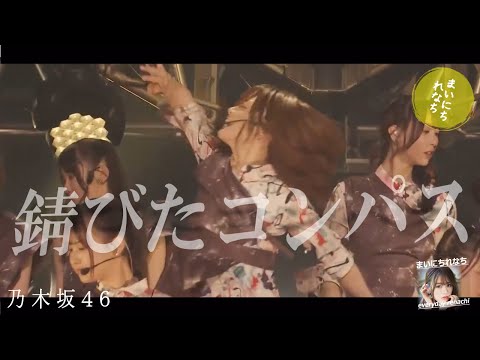「錆びたコンパス」LIVEれなち（special ver.）- 山崎怜奈（乃木坂46）