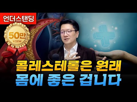 콜레스테롤은 원래 몸에 좋은 겁니다 (서울대병원 이승훈 교수)