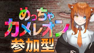 🔴【めっちゃカメレオン】塗って！塗って！風景にカメレオン～！【初見さん大歓迎/視聴者参加型 】