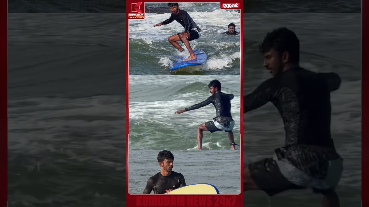 தீவிர Surfing பயிற்சியில் அசத்தும் Inbanidhi | Udhayanidhi | MKStalin | DMK | Kumudam News #shorts