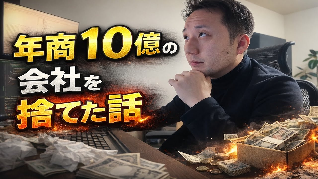 年商10億の会社を捨てた本当の理由