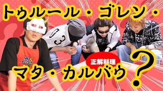 【どんな料理？】トゥルール・ゴレン・マタ・カルバウを作ってください