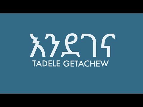 Tadele getachew-endegena-ታደለ ጌታቸው-እንደገና-new Ethiopian music(official lyrics video )