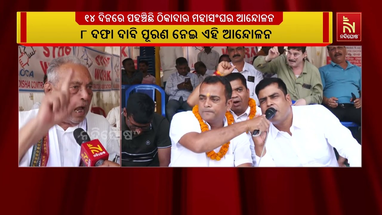 ୧୪ଦିନରେ ପହଞ୍ଚିଛି ଠିକାଦାର ମହାସଂଘର ଆନ୍ଦୋଳନ ;  ୮ଦଫା ଦାବ?
