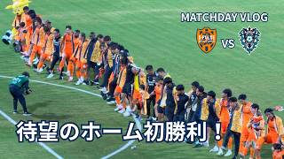 清水エスパルス vs アビスパ福岡｜サッカー観戦VLOG 2026/09/12｜待望のホーム初勝利！