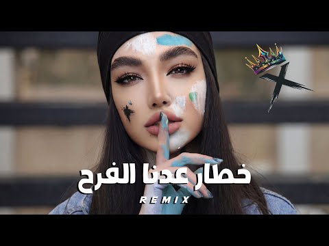 خطار عدنا الفرح  | (XVD Remix) |Arabic Car Music • Bass Boosted