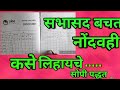 सभासद नोंद वहीं कशी लिहावी Part 1 सोपी पद्