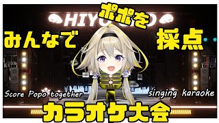 【歌枠】みんなでポポちゃんの歌を採点しようの会【家入ポポ / ひよクロ】