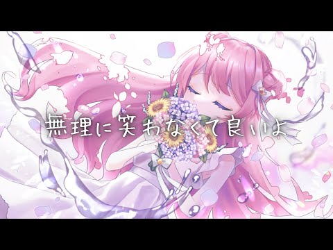 歌ってみた┆無理に笑わなくていいよ