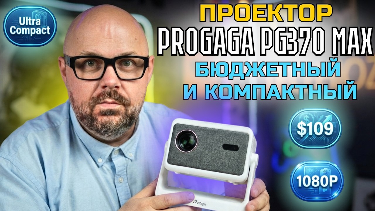 КОМПАКТНЫЙ БЮДЖЕТНЫЙ ПРОЕКТОР PROGAGA PG370 MAX СТОИТ СВОИХ ДЕНЕГ ТОЛЬКО ПРИ ОДНОМ ?