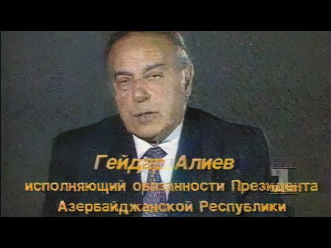 Гейдар Алиев. Диалог в прямом эфире (1-й канал “Останкино”, 1993)